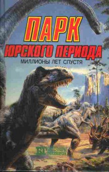 Книга Беркли Д. Парк Юрского периода, Уоллес Э. Купер М. Кинг Конг, 11-268, Баград.рф